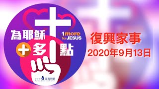 復興家事2020年9月13日