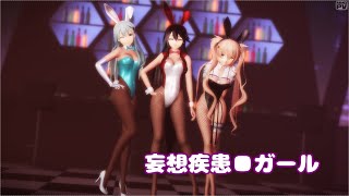 【MMD艦これ】榛名・鈴谷・村雨で「妄想疾患■ガール」【バニーVer】