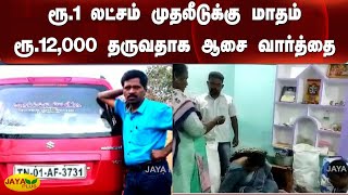 ரூ.1 லட்சம் முதலீடுக்‍கு மாதம் ரூ.12,000 தருவதாக ஆசை வார்த்தை  | Raid | Inspection | Fraud