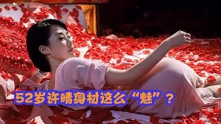 许晴的身材管理有多棒？招聘翘臀不似52岁，姜文回答太直白！