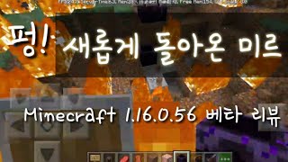 새롭게돌아온 미르TV 마크 1.16.0.56 (minecraft 1.16.0.56) 플레이