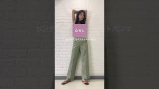 【GRL】SNSで話題センタープレスストレートパンツLookBook #shorts #shortsvideo #GRL