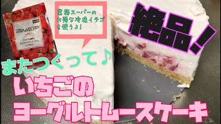 絶品！いちごのヨーグルトムースケーキ