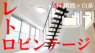 唯一無二の完全一点モノ！フルリノベーションされたデザイナーズメゾネットマンションルームツアー（内見動画）です！