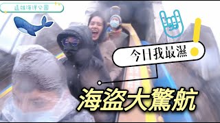 ◆珊珊來遲◆遠雄海洋公園好好玩?!海盜大驚航讓你濕透透!