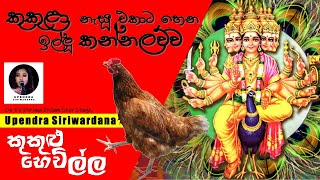 Dudanoda Binda දුදනොද බිඳ | Kukulu Hewilla කුකුලු හෙවිල්ල  | Upendra Siriwardana | Sunil Shantha