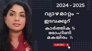 2024 - 2025 വ്യാഴമാറ്റം - ഇടവക്കൂറ് ~ കാർത്തിക ¾, രോഹിണി, മകയിരം ½