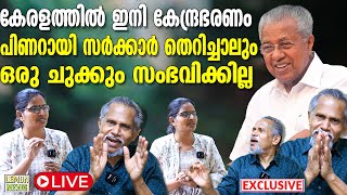 🔴LIVE | Pinarayi | കേരളത്തില്‍ ഇനി കേന്ദ്രഭരണം. പിണറായി 'തെറിച്ചാലും'. ഒരു ചുക്കും സംഭവിക്കില്ല