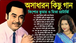কিশোর কুমার ও মিতা চ্যাটার্জি | Bengali Old Superhit Song | Kishore Kumar & Mita Chatterjee Song
