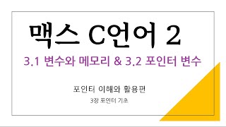 03장 - 1 변수와 메모리,  2. 포인터 변수란 - 변수, 포인터 변수를 알아보자. [ 맥스 C언어 2 - 포인터 이해와 활용 ]