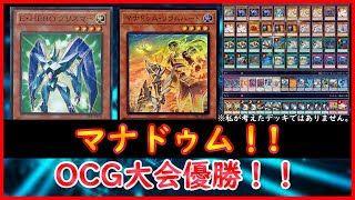 【遊戯王】OCG大会優勝！！『マナドゥム』【遊戯王ADS】