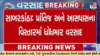 Sabarkantha : પ્રાંતિજ અને આસપાસના વિસ્તારમાં ધોધમાર વરસાદ | Gujarat Rain | Monsoon 2024