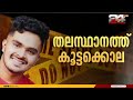 അഫാന് സാമ്പത്തിക പ്രശ്നങ്ങൾ ഉണ്ടെന്ന് കേട്ടിട്ടുണ്ട് മറ്റ് പ്രശ്നങ്ങൾ അറിയില്ല