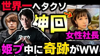 ゲームがヘタクソ過ぎる女性社長を ♰姫プ♰ してたら神回突入してた件ｗｗｗ