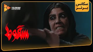 سریال سقوط - اولین سکانس برتر قسمت 6 | Soghoot Series