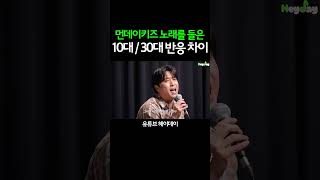 먼데이키즈 노래를 들은 10대 30대 반응 차이 (Bye Bye Bye, 남자야)