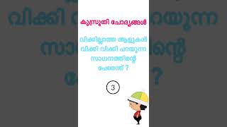 Kusruthi chodhyangal / funny questions malayalam / കുസൃതി ചോദ്യങ്ങൾ