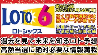 【ロト6予想】第1976回2025年02月24日(月)抽選のロト6で皆様が高額当選する為に各種データのシェア及び分析など徹底解説します【宝くじ高額当選】