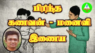 பிரிந்த கணவன் மனைவி இணைய Husband and wife in tamil