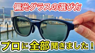 【徹底解説】偏光グラスの失敗しない選び方！気になる疑問をプロに徹底的に教えてもらった！