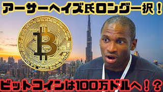 [ 仮想通貨 ニュース] ビットコインは100万ドルへ！？ アーサーヘイズ氏はロング一択！法定通貨はゴミ！？