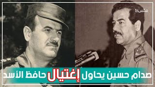 شاهد محاولة اغتيال حافظ الأسد من قبل صدام حسين في المغرب !!
