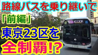 【バス旅】［前編］東京23区を「路線バス」だけで制覇してみた、船堀、西新井、王子、大井町、品川（byTOBA）