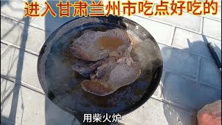 电三轮来到大城市。宿营甘肃兰州市。今天吃点好吃的。