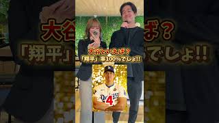 【MVP】大谷といえば？100%翔平と答える説