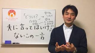 聖書に学ぶ夫婦円満144「夫に言ってはいけない一言とは？」夫婦関係修復、セックスレス解消