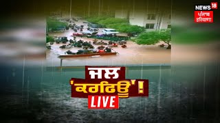 LIVE| ਬਾਰਿਸ਼ ਨਾਲ ਵਿਗੜੇ ਪੰਜਾਬ ਦੇ ਹਾਲਾਤ | Heavy Rain| Weather Update | Schools Closed Tomorrow |News18