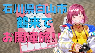 【石川県白山市鶴来】お得な恋のしらやまさん切符で縁結び\u0026金運アップ！お開運旅【実写動画】