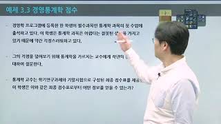 탑그레이드_경영경제통계학 마스터_1. 통계학은 어떤 학문인가?