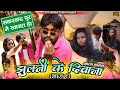 झुलनी के दिवाना (भाग 1) || Jhulni Ke Deewana (Part 1) #mahendracomedy #khorthacomedy #khushi #funny