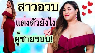 แชร์เทคนิคสาวอวบแต่งตัวยังไง ผู้ชายชอบ |Thangmo Diary