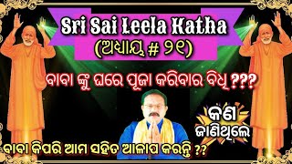 || Sai Leela Katha || ସାଇଲୀଳା କଥା || ସାଇ ଙ୍କ ବିଷୟ ରେ କିଛି ଜଣା ଅଜଣା ପ୍ରଶ୍ନ ଉତ୍ତର || Ep#21