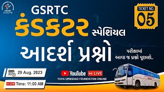 TICKET NO 5 | GSRTC CONDUCTOR 50 આદર્શ પ્રશ્નો | કંડક્ટર | #conductor #gsrtc