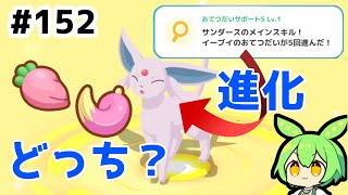 【睡眠リサーチ】＃152『進化前に所持していたきのみは変化するのか？』【ポケモンスリープ/pokemon sleep】【無課金ゆっくり実況ずんだもん】