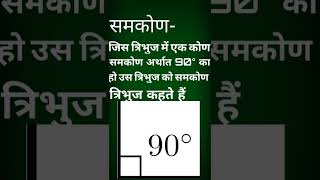 समकोण त्रिभुज किसे कहते हैं/समकोण त्रिभुज का परिभाषा क्या है#GUNGUNMATHCLASSES#