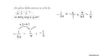 સમગુણોત્તર શ્રેણી II | Geometric Progressions II