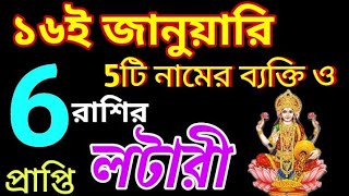 16 January 2025 আগামীকাল এই ছয়টি রাশির লটারি প্রাপ্তি নিশ্চিত হতে চলেছে।