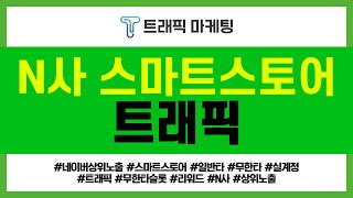 [N사 스마트스토어 상위노출 전문] N쇼핑 트래픽