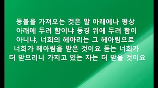 마가복음영해설교4장21 25.스베덴보리(등불을 가져오는 말 아래나 평상 아래에 두려 함이냐 등경 위에 두려함이 아니냐 너희의 헤아리는 헤아림으로 너희가 헤아림을 받을 것이요)