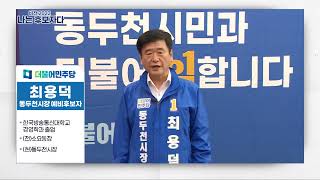 [나는 후보자다] 최용덕 동두천시장 예비후보 (더불어민주당)