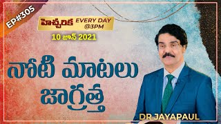 #Live​​​​ #305 (10 JUNE 21) హెచ్చరిక | నోటి మాటలు జాగ్రత్త | Dr Jayapaul