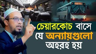 নাইট কোচ বাসে যে অন্যায়গুলো অহরহ হয়।শায়খ আহমাদুল্লাহ bangla waz