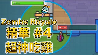 最猛殘血吃雞！超小毒圈廝殺【Zombs Royale精華#4】