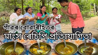 গাঁৱৰ বোৱাৰীহঁতৰ মাংস ৰেচিপি প্ৰতিযোগিতা // Assamese Comedy  Video // Madhurima Gogoi