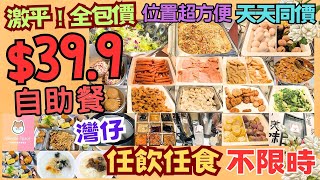 【港飲港食】激平 全包價 $39.9 自助餐 ‖ 不限時 天天同價 ‖ 任飲任食 中西美點、前菜、沙律、點心、即煮粉麵、粥、飲品等 ‖ 位置方便 灣仔 WeBite Space