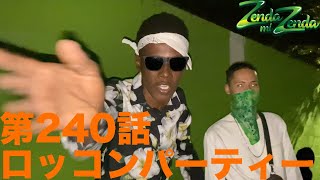 【ロッコンパーティー】ZENDA MI ZENDA 第240回目